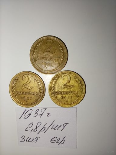 2 копейки 1937 СССР РАСПРОДАЖА