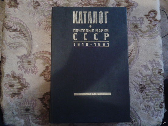 Каталог почтовых марок СССР. Том 1, 1918-1940
