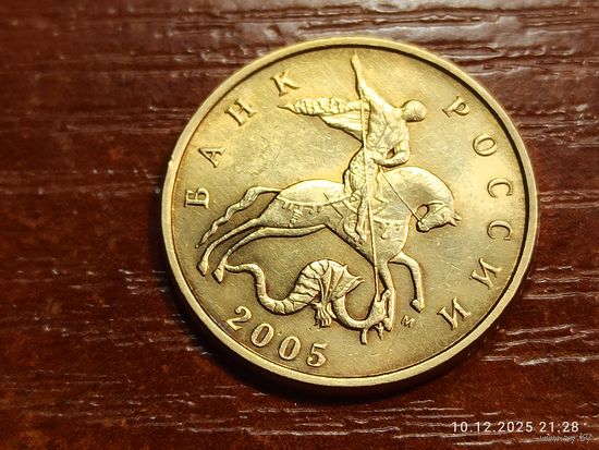 50 копеек 2005 м