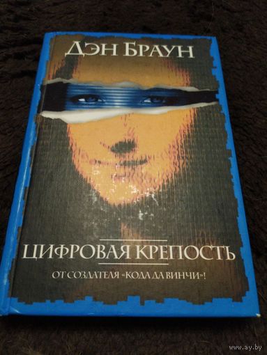 Цифровая крепость | Браун Дэн