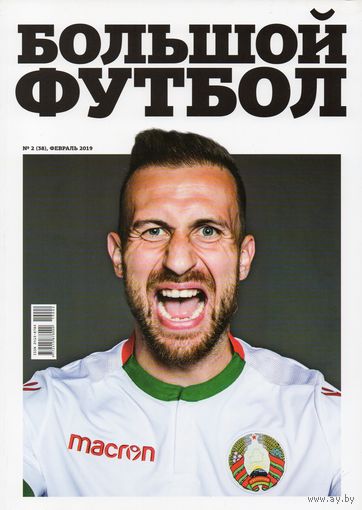 Большой футбол. февраль 2019г.