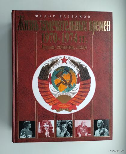 Раззаков Ф. Жизнь замечательных времён (1970 - 1974 гг.). Время, события, люди.