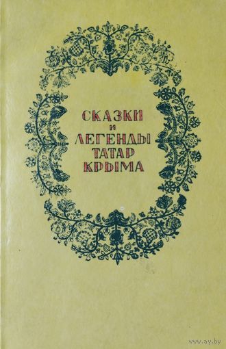 Сказки и легенды татар Крыма
