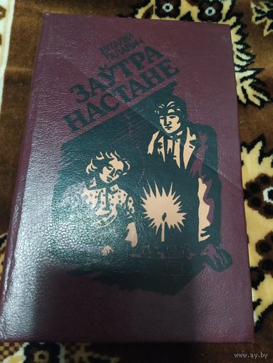В.Галавач"Заутра настане"\058