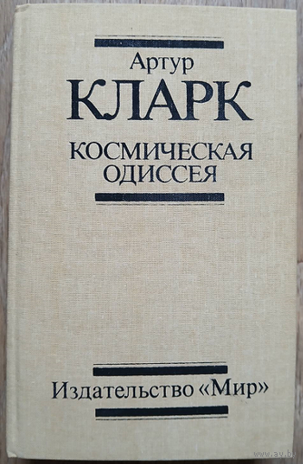 Артур Кларк "Космическая одиссея" (серия "Зарубежная фантастика. Избранное")
