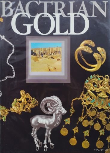 Золото Бактрии - Bactrian Gold - Альбом в коробке
