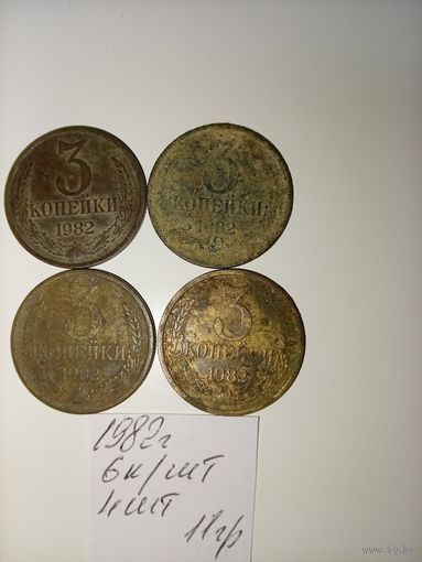 3 копейки 1982 СССР РАСПРОДАЖА