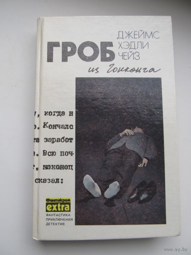 Дж. Х. Чейз. "Гроб из Гонконга"(Том 1 из собрания сочинений)