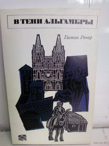 Гастон Ренар. В тени Альгамбры