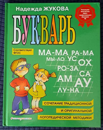 Букварь Н.Жукова-большой формат