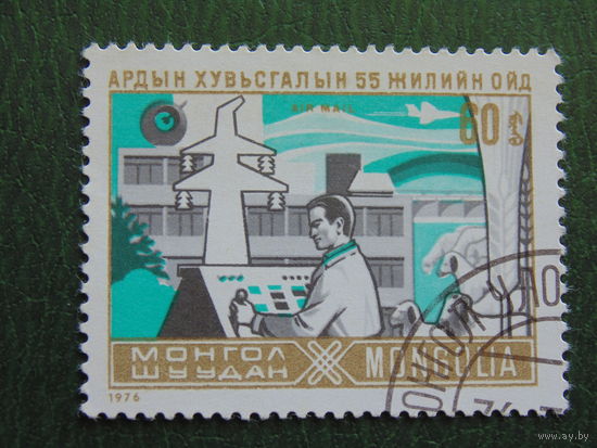 Монголия 1976г. 55 лет.