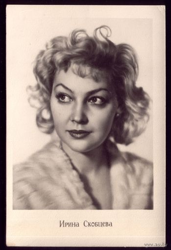 1961 год И.Скобцева Ростов