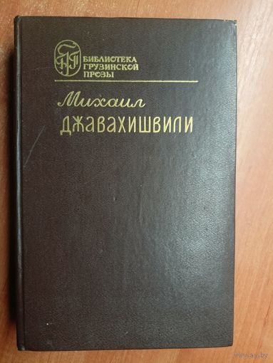 Михаил Джавахишвили "Романы. Рассказы" из серии "Библиотека грузинской прозы"