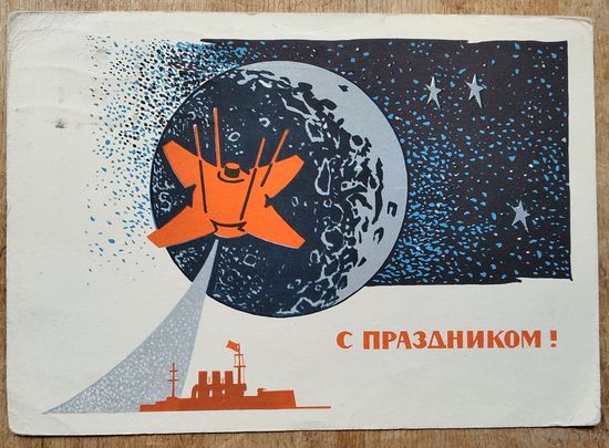 Коминарец И. С праздником Октября. 1968 г. ПК. Прошла почту.