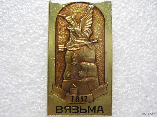Вязьма, памятник войне 1812 г.