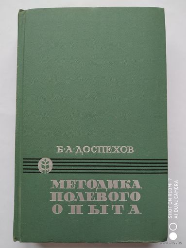 Методика полевого опыта. (С основами статистической обработки результатов исследований). / Б. А. Доспехов. (1965 г.)