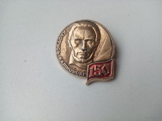 ЗНАЧОК 150 КАСТУСЬ КАЛИНОУСКИ