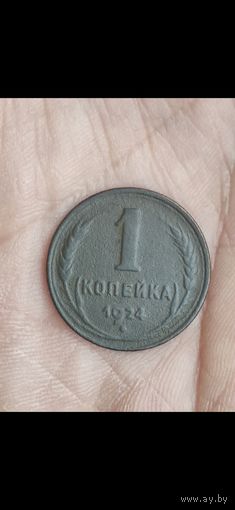 1 копейка 1924 #4