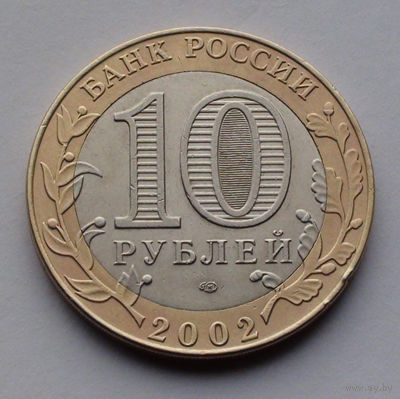 Россия, 10 рублей, 2002, Древние города России - Кострома