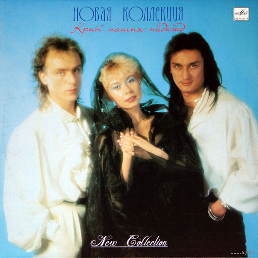 Новая Коллекция – Край Наших Надежд, LP 1990