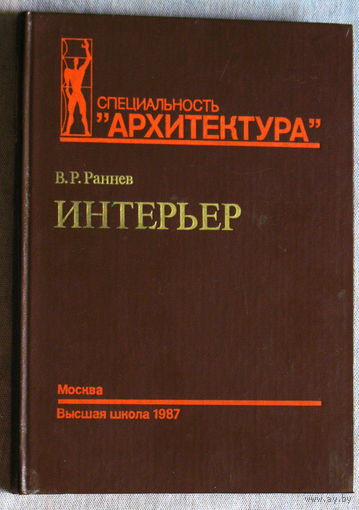 Специальность Архитектура. Интерьер