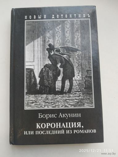 Коронация, или последний из романов / Акунин Б.