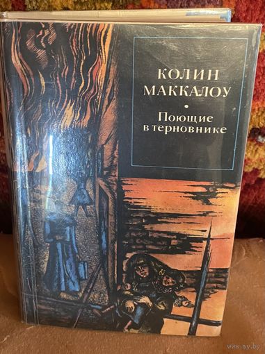 Колин Маккалоу.Поющие в терновнике.Серия зарубежный роман XX века