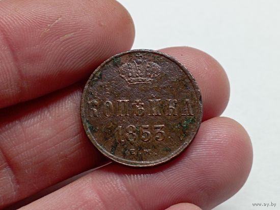 1 копейка 1853 год .ЕМ.