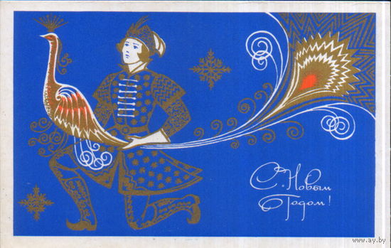Чистая открытка 1970г. "С Новым годом! Молодец с Жар-птицей" худ. А. Товстоляк