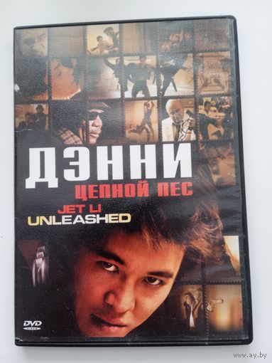 Фильм. "Дэнни цепной пёс" на DVD.