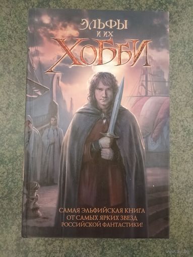 Эльфы и их хобби - Никита Аверин, Шимун Врочек. Книги, Фэнтези, Юмор