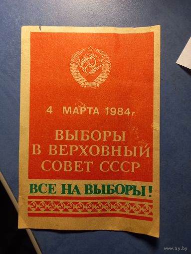Агитлистовка Выборы в верховный совет 04.03.1984