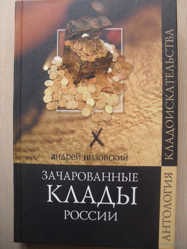 АНДРЕЙ НИЗОВСКИЙ "ЗАЧАРОВАННЫЕ КЛАДЫ РОССИИ"