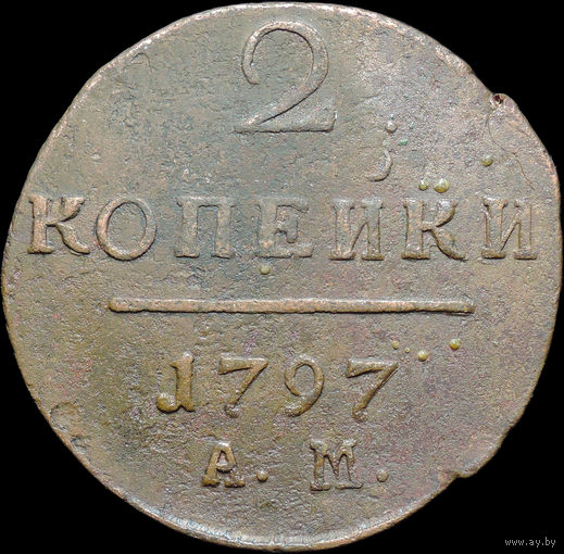 2 копейки 1797 АМ, Отличная! С 1 Рубля!