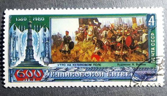 Марка СССР 1980 год 600 лет Куликовской битве