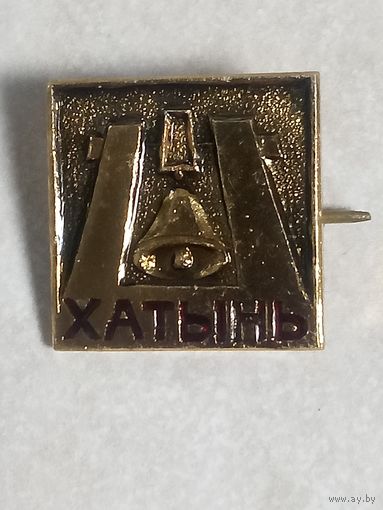 Значок. Хатынь.