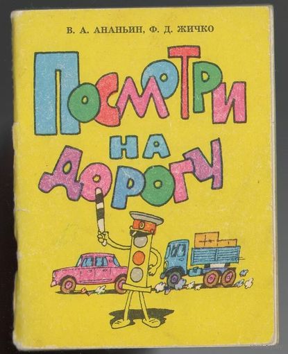 В. Ананьин. Ф. Жичко. Посмотри на дорогу.