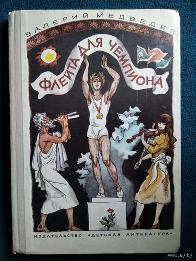 Валерий Медведев. Флейта для чемпиона. Капитан Соври-голова // Иллюстратор: А. Тамбовкин