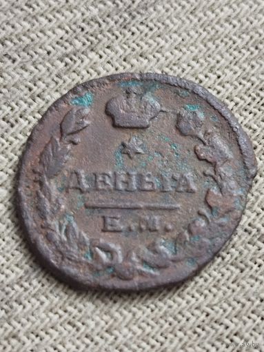 Распродажа - деньга 1812г.,АЛЕКСАНДР 1 (Редкая)