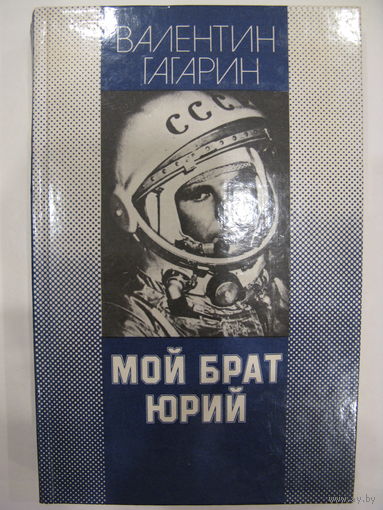 Мой брат Юрий. Валентин Гагарин.