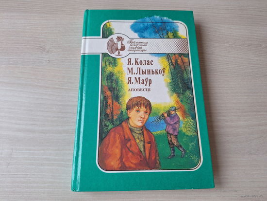 Палескія рабінзоны - Міколка-паравоз - На прасторах жыцця - Колас, Лынькоў, Маўр 1998