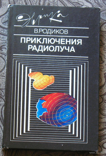 Приключения радиолуча. серия Эврика