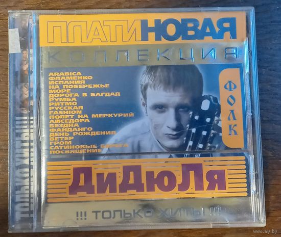 ДиДюЛя - Платиновая Коллекция, Только хиты!
