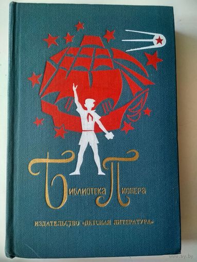 Библиотека пионера, том 8