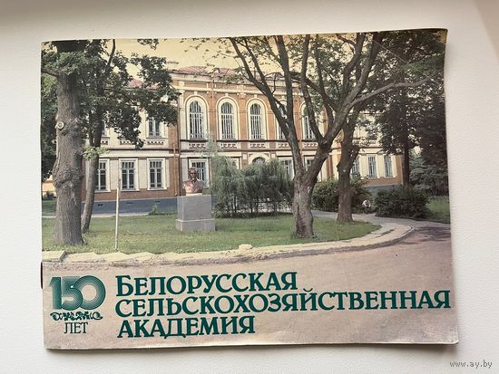 Белорусская сельскохозяйственная академия. 150 лет