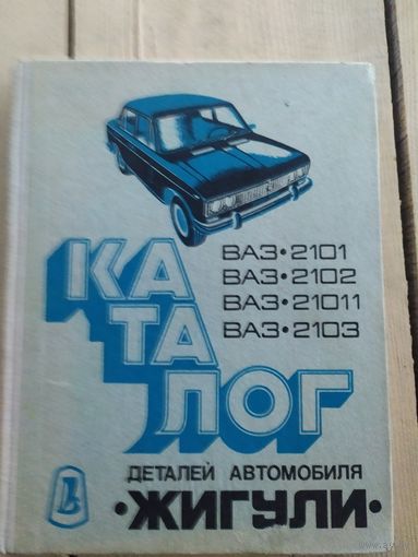 Каталог деталей автомобиля Жигули ВАЗ  2101-03\033