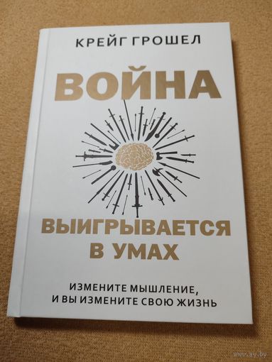 Книга "Война выигрывается в умах". Крейг Прошёл. 2022 г.