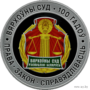 Верховный Суд Беларуси. 100 лет. 2023 год