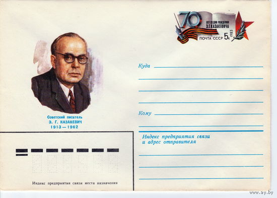 СССР 1983 МК с ОМ 70 лет со дня рождения Э.Г. Казакевича