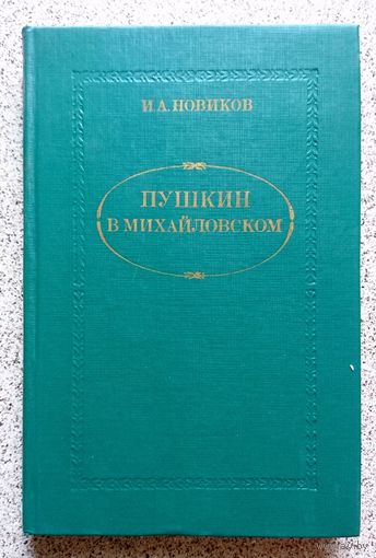 И.А. Новиков Пушкин в Михайловском 1982